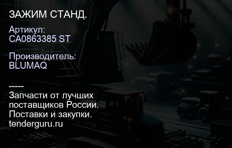 CA0863385 ST ЗАЖИМ СТАНД. | купить запчасти